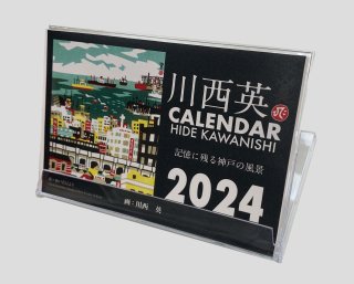 記憶に残る神戸の風景2024 川西英「神戸百景カレンダー」