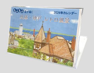 もふもふ堂2024カレンダー【兵庫・神戸 レトロ風景】