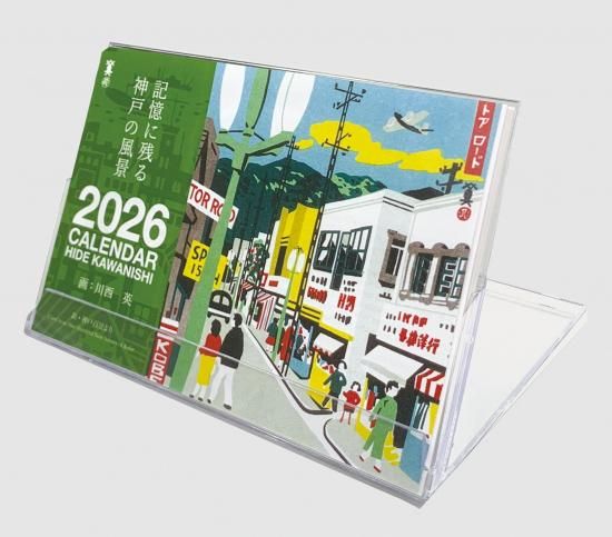 記憶に残る神戸の風景2025 川西英「神戸百景カレンダー」