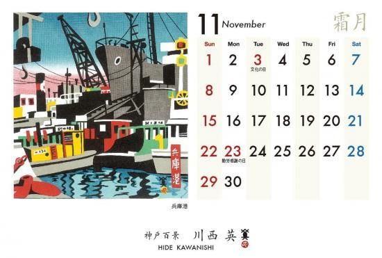 記憶に残る神戸の風景2025 川西英「神戸百景カレンダー」