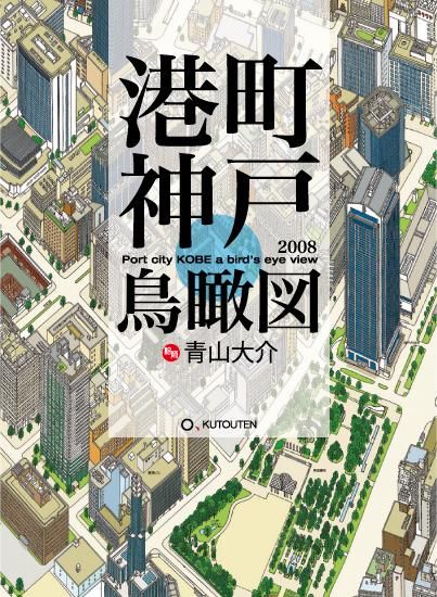 【即納&大特価】 港町神戸鳥瞰図 tana の くとうてん - 2008 地図・旅行ガイド