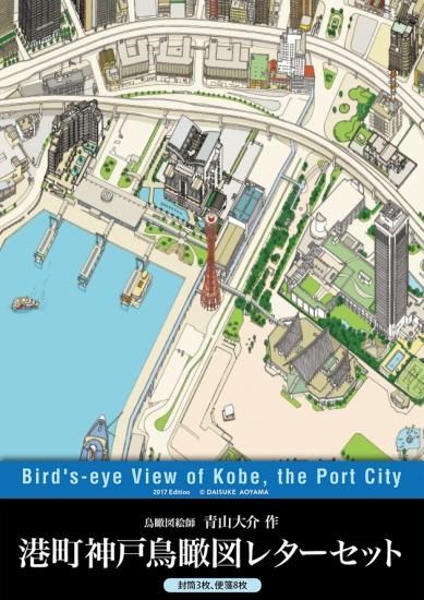 【特価】 港町神戸鳥瞰図 tana の くとうてん - レターセット 地図・旅行ガイド
