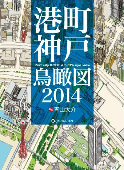 港町神戸鳥瞰図2014 - くとうてん の tana