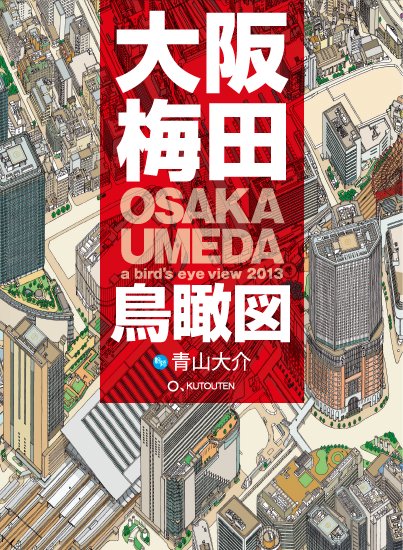 大阪梅田鳥瞰図 2013 - くとうてん の tana