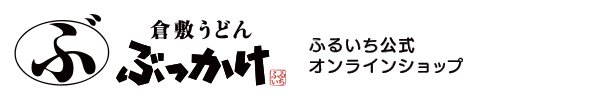 倉敷うどん「ぶっかけ」ふるいち公式オンラインショップ