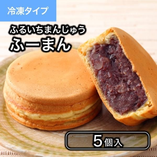 ふるいちまんじゅう ふーまん ふるいち公式オンラインショップ