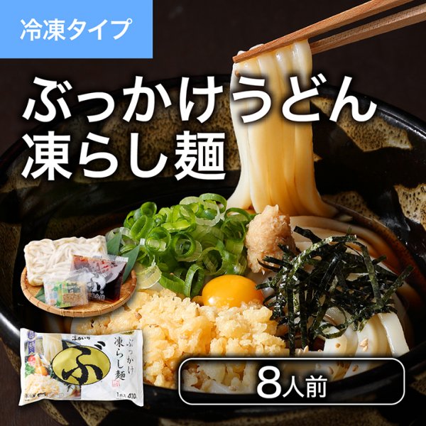 ぶっかけうどん凍らし麺 8人前