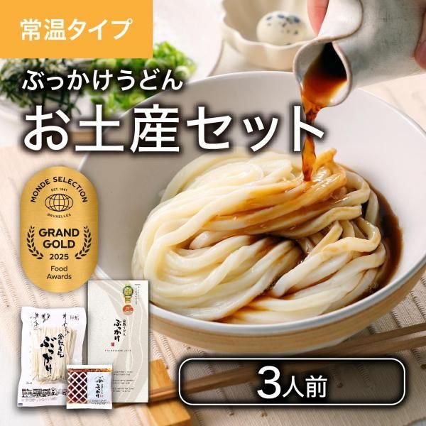 ぶっかけうどん お土産セット 3人前