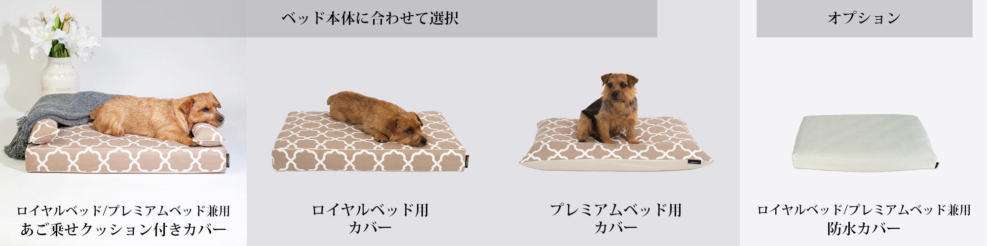 犬のベッド｜アンベルソ：カバーを選択する