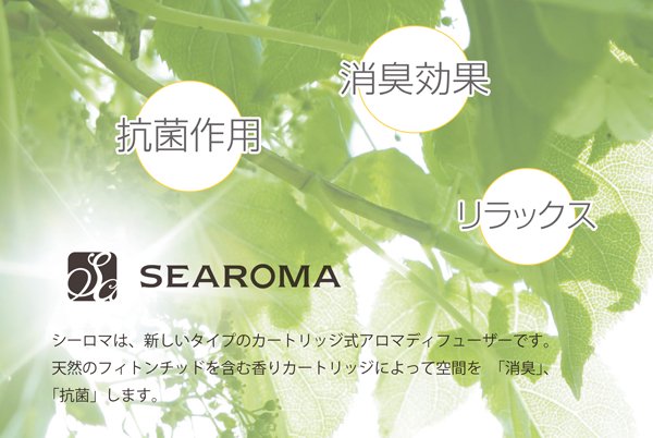 SEAROMA（シーロマ）TA-S02 - 消臭抗菌アロマディフューザー| 正規販売代理店　アンベルソ