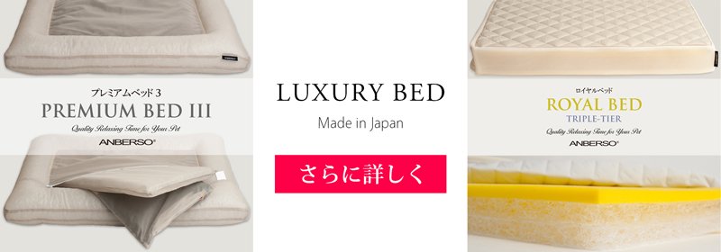 犬のベッド｜アンベルソ：日本製ラグジュアリーベッドの概要
