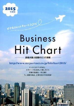 ビジネスヒットチャート（2015年版）