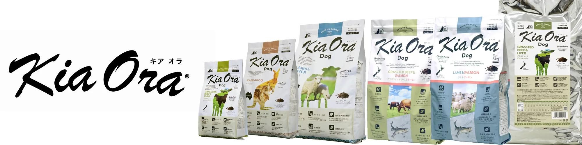 キアオラ(KiaOra)|アンベルソ正規販売店