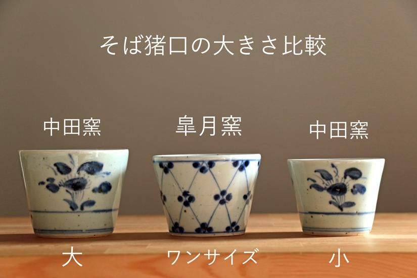 そば猪口 呉須あみ目 (砥部焼 皐月窯) そば猪口 呉須あみ目 (砥部焼 皐月窯)