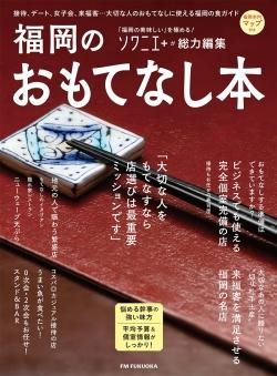 福岡のおもてなし本 Fm福岡 九州の旅 福岡のグルメ情報はおまかせ 株式会社 文榮出版社