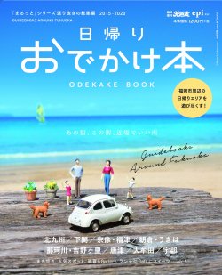 外戸本増刊号】日帰りおでかけ本 - 【九州の旅・福岡のグルメ情報は