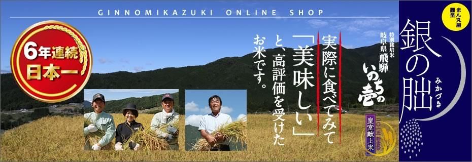 日本一受賞米・まん丸屋【銀の朏】