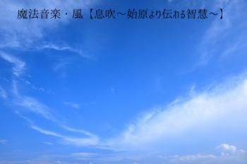 魔法音楽 風 息吹 始原より伝わる智慧 きのりのおみせ 魔法音楽 風 息吹 始原より伝わる智慧 きのりのおみせ
