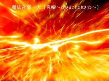 魔法音楽 火 炎輪 尽きることのなき力 きのりのおみせ 魔法音楽 火 炎輪 尽きることのなき力 きのりのおみせ