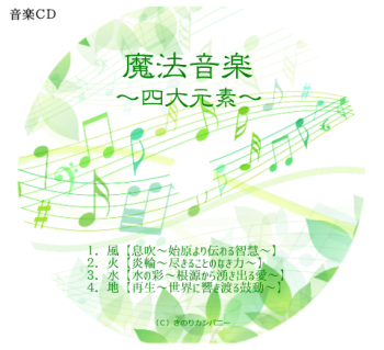 音楽cd 魔法音楽 4大元素 風 火 水 地 きのりのおみせ 音楽cd 魔法音楽 4大元素 風 火 水 地 きのりのおみせ