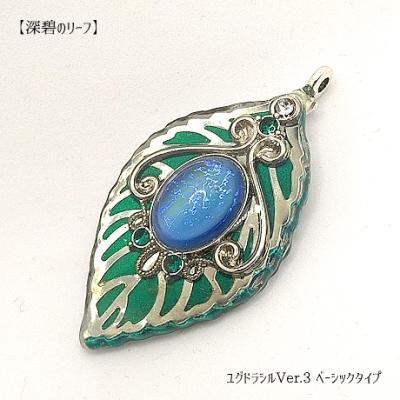 ユグドラシルリーフ