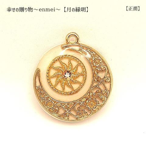 幸せの贈り物～enmei～【月の縁明】 - きのりのおみせ