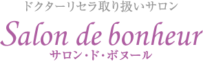 サロン・ド・ボヌール ドクターリセラ 会員制ショッピングサイト