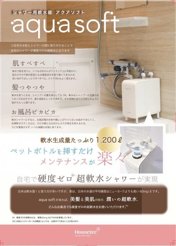 ハウステック シャワー用軟水器 アクアソフト BAQ-S1202 軟水シャワー