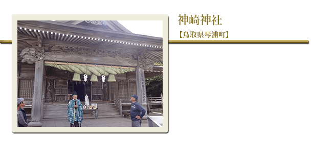 神崎神社（鳥取県琴浦町）