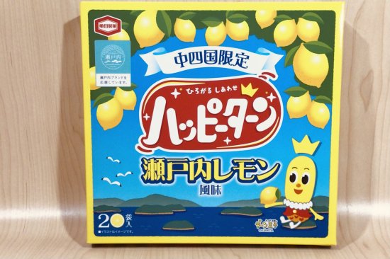 ハッピーターン　瀬戸内レモン風味 - 淡路の特産品販売 【うづ志ほ名産店オンラインショップ】