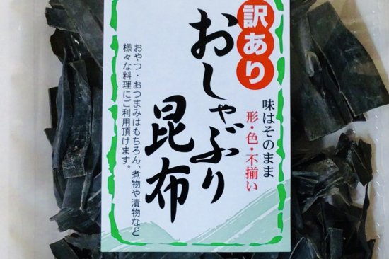 訳あり おしゃぶり昆布 - 淡路の特産品販売 【うづ志ほ名産店オンラインショップ】