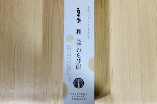 亀久堂 和三盆わらび餅 - 淡路の特産品販売 【うづ志ほ名産店