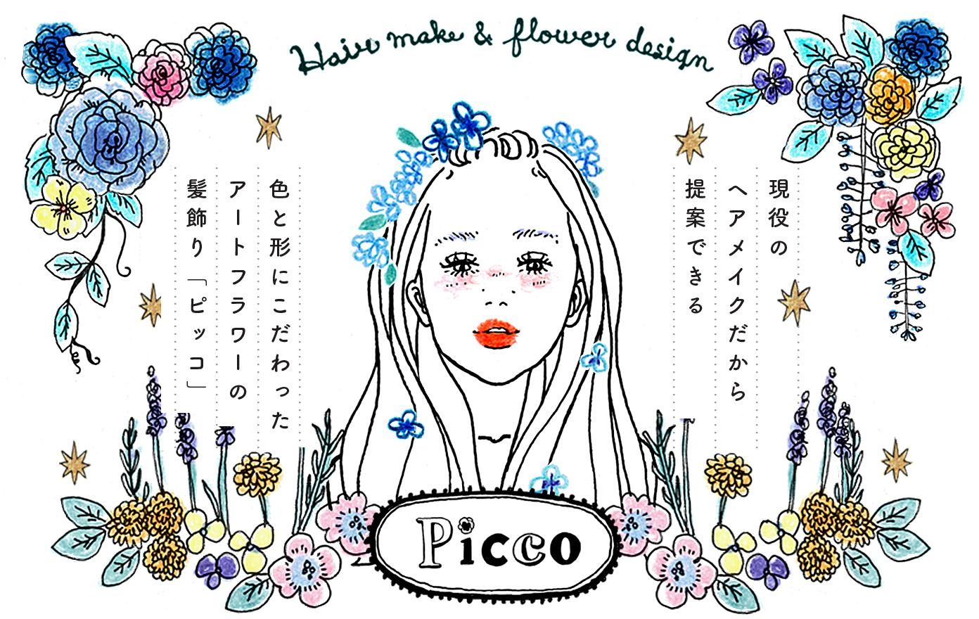 和装髪飾り専門店 | アートフラワーのPicco（ピッコ）
