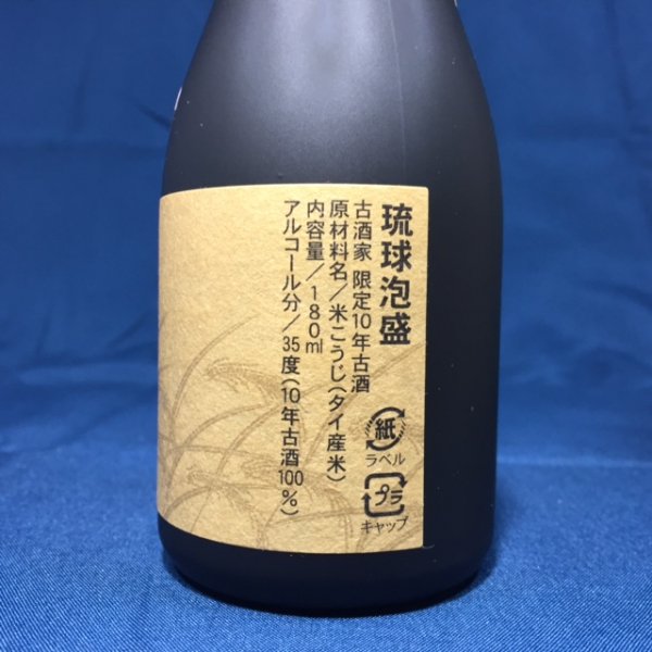 古酒家10年35度180ml - 古酒家通販店