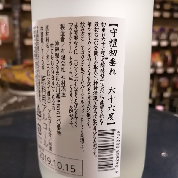 守禮初垂れ芳醇酵母仕込み66度720ml 2019年限定 - 古酒家通販店