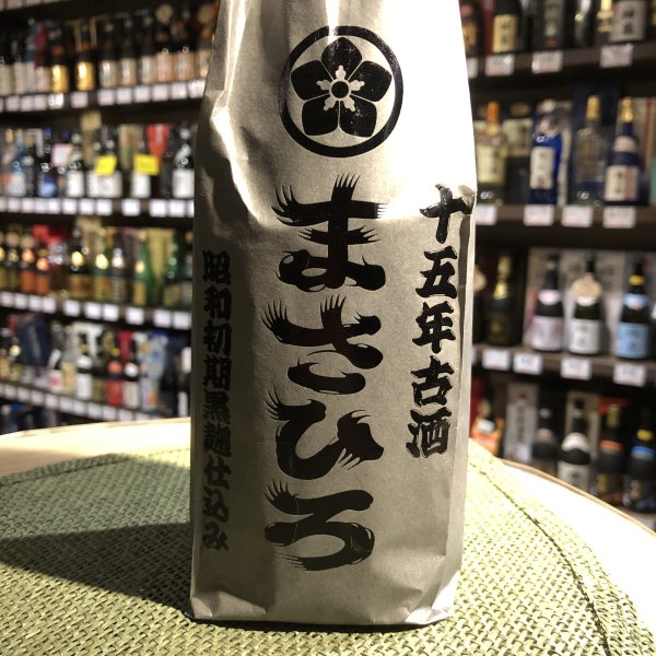 まさひろ昭和初期黒麹仕込み15年古酒30度720ml - 古酒家通販店