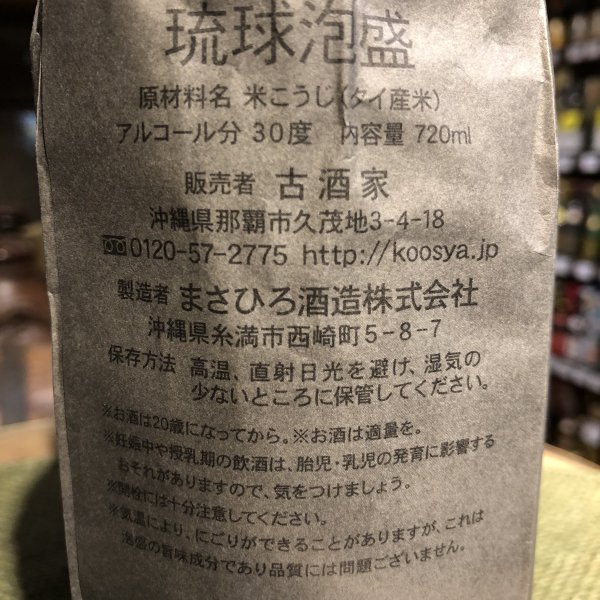 まさひろ昭和初期黒麹仕込み15年古酒30度720ml - 古酒家通販店