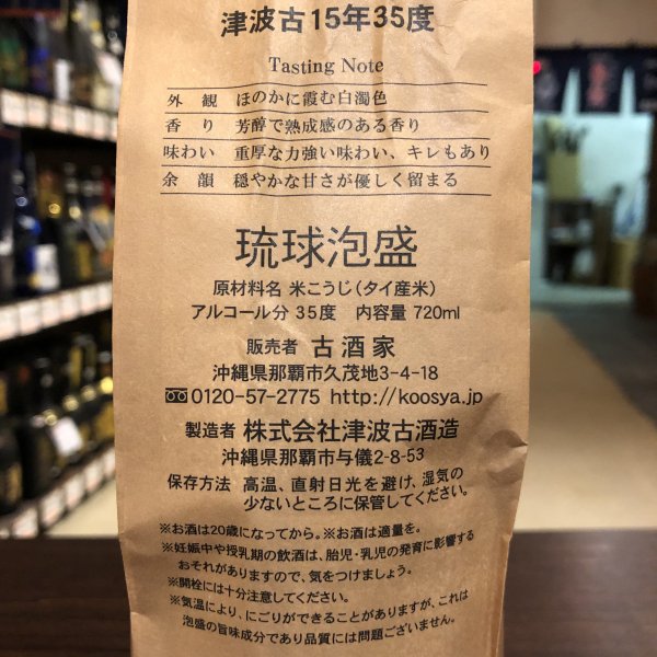 太平15年35度720ml - 古酒家通販店