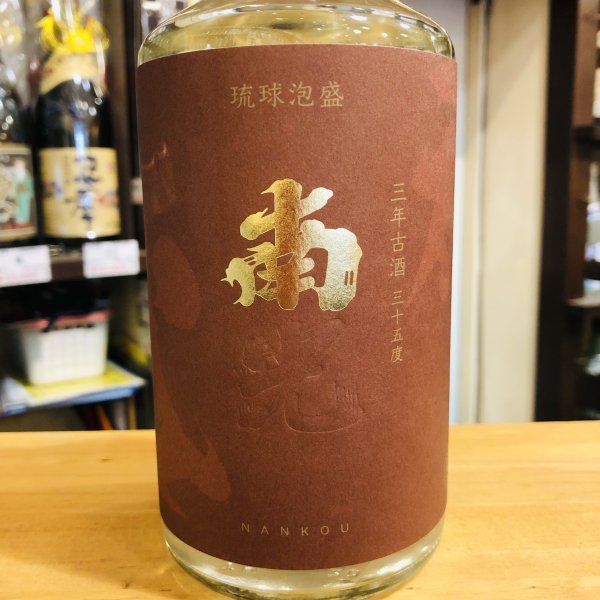 南光　南3年35度720ml - 古酒家通販店