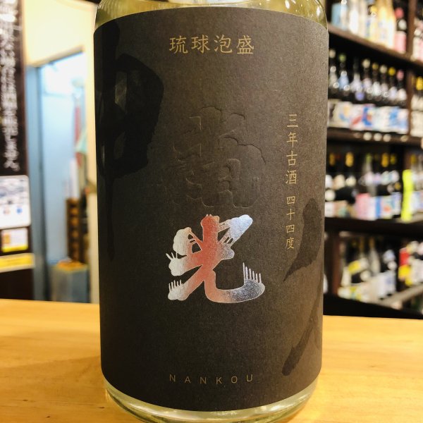 南光　光3年44度720ml - 古酒家通販店