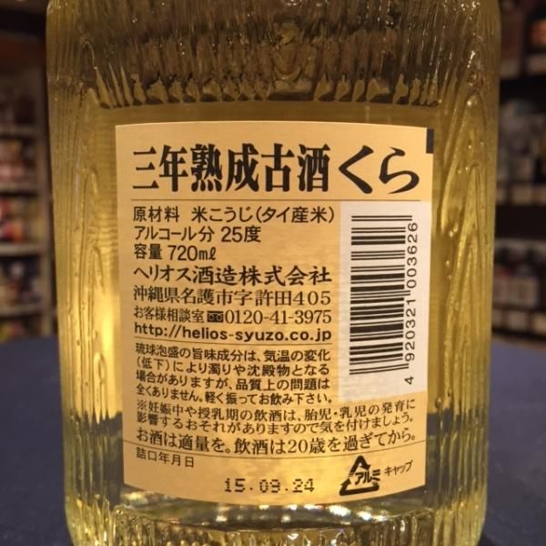 古酒 くら 泡盛 25° 720ml｜格安・安いお酒の通販／配達ならカクヤス