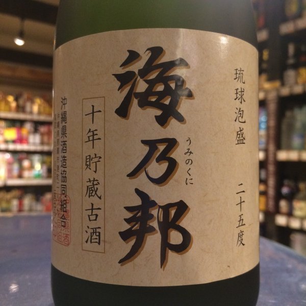 海乃邦10年25度720ml - 古酒家通販店