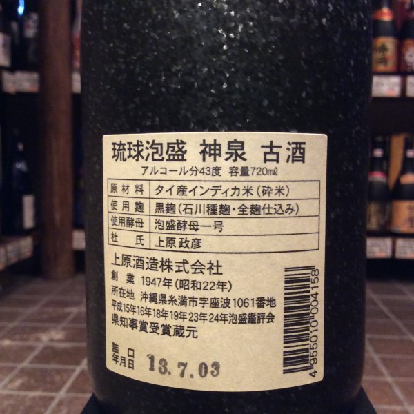 日本最大の 超激レアの化け物古酒 43年以上古酒 上原酒造 神泉 43度