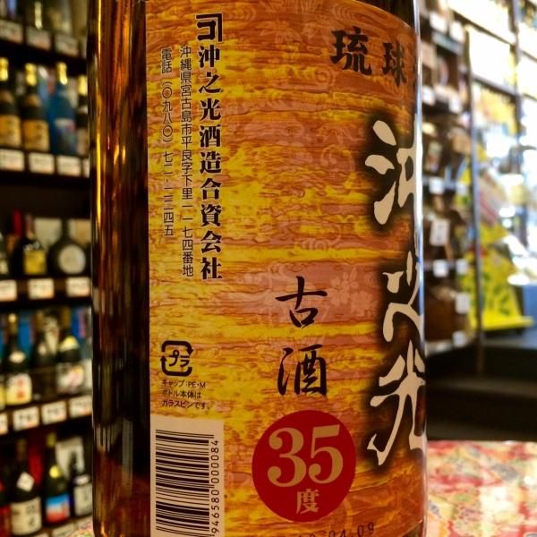 沖之光古酒35度1800ml - 古酒家通販店