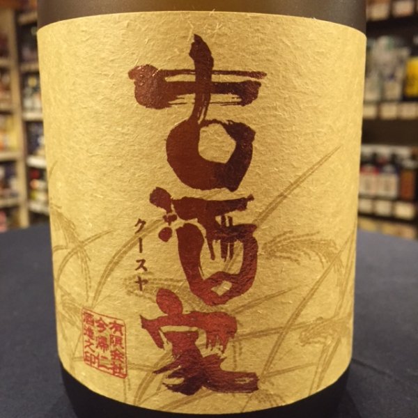 泡盛 琉球の風 今帰仁酒造所 秘蔵酒 古酒 - 焼酎