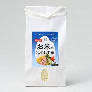 【夢麺（ゆ〜めん）】冷やし中華　100％米粉麺／小麦アレルギー、グルテンフリーダイエットの方にお勧め！