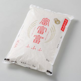 令和4年産 新米「富富富 (ふふふ)」白米（5kg）新富山米／特別栽培米