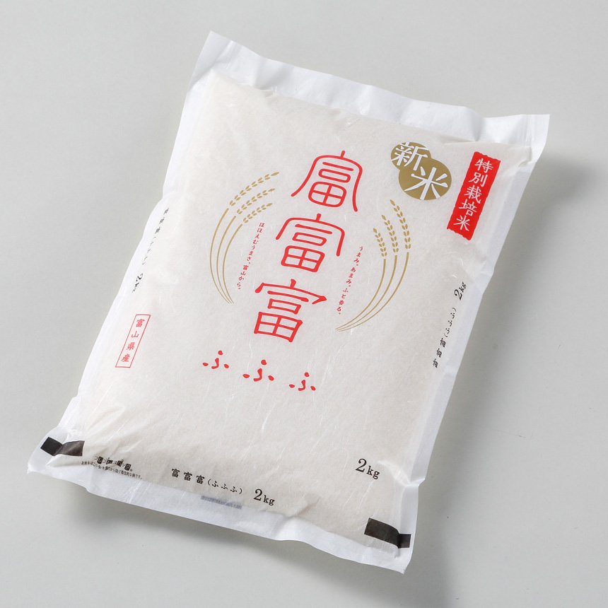 令和5年産 新米「富富富 (ふふふ)」白米（2kg）新富山米／特別栽培米 - 富山のおいしいお米 コシヒカリ　ドリームファーム〈オンラインショップ〉