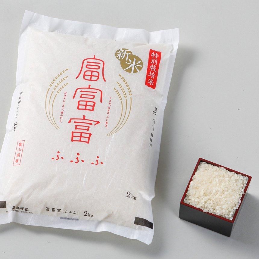 令和6年産 「富富富 (ふふふ)」白米（2kg）新富山米／特別栽培米