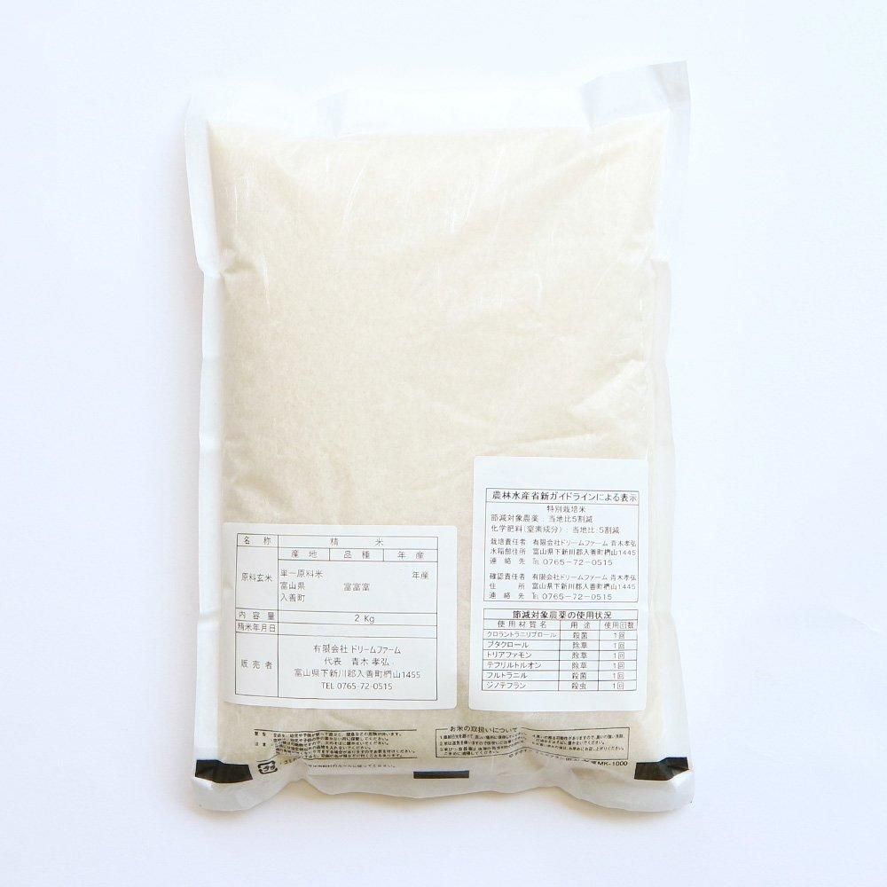 令和6年産 「富富富 (ふふふ)」白米（2kg）新富山米／特別栽培米